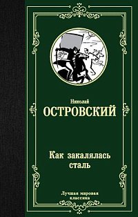 Как закалялась сталь