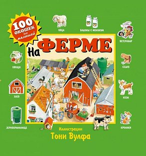 На ферме