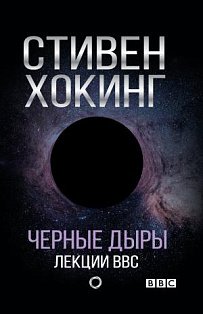Черные дыры. Лекции BBC