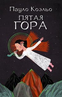 Коэльо(best/мяг)/Пятая гора