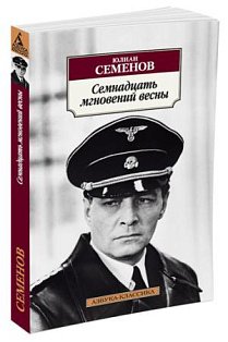 Семнадцать мгновений весны