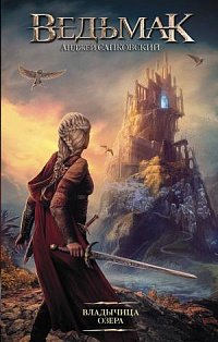 Владычица Озера (#7)