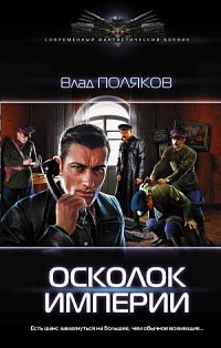 СоврФанБоевик/Осколок Империи