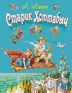 Старик Хоттабыч (ил. В. Канивца)