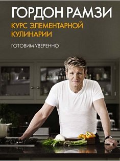 Курс элементарной кулинарии. Готовим уверенно