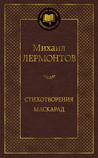 Стихотворения. Маскарад