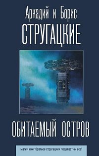 Обитаемый остров