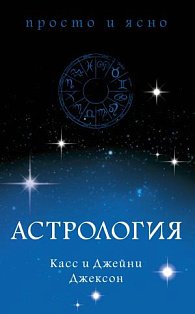 Астрология
