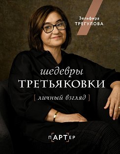 Шедевры Третьяковки. Личный взгляд