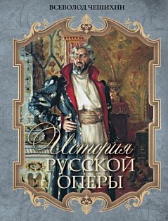История русской оперы