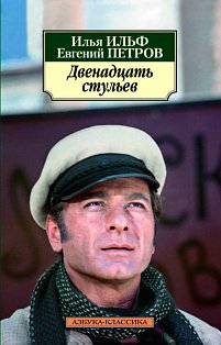 Двенадцать стульев (нов/обл.)