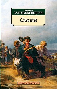 Сказки/Салтыков-Щедрин М.