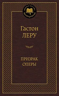 Призрак Оперы