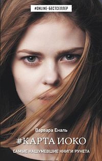 ONLINE-бестселлер/Карта Иоко
