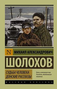 Судьба человека. Донские рассказы