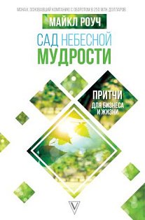 Роуч/Сад небесной мудрости: притчи для бизнеса и жизни