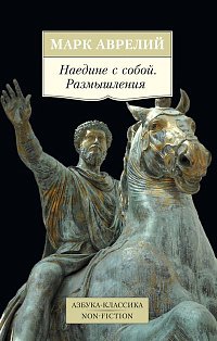 Наедине с собой. Размышления