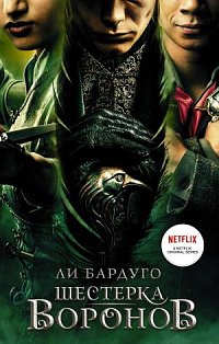 Тень и кость (сериал)/Шестерка воронов