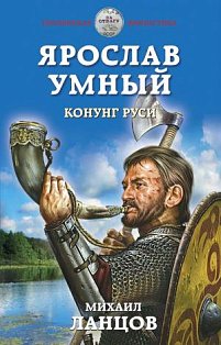 Ярослав Умный. Конунг Руси