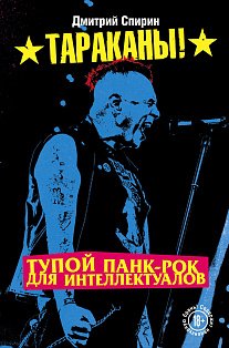 Тупой панк-рок для интеллектуалов