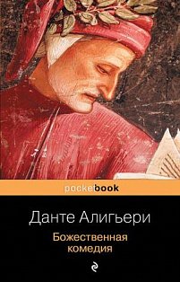 мPockBook/Божественная комедия