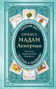 Тайнытаро/Оракул мадам Ленорман. Система предсказания будущего