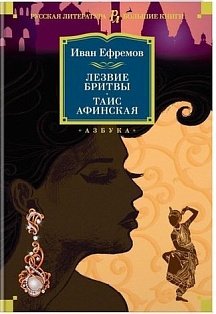 Лезвие бритвы. Таис Афинская