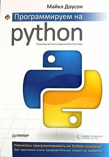 Программируем на Python (3 изд-е)