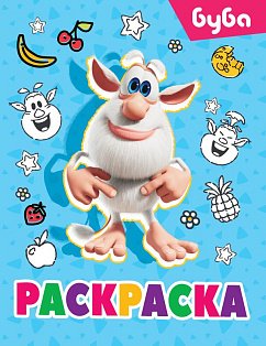 Буба. Раскраска (Лула)