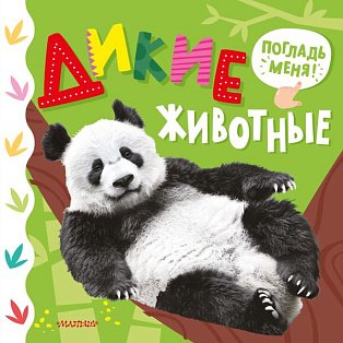 Дикие животные