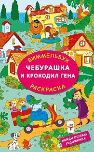 Чебурашка и крокодил Гена. Найди ошибку художника