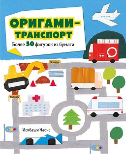 Оригами-транспорт. Более 50 фигурок из бумаги