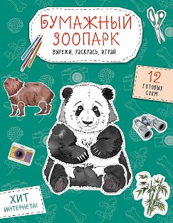 Бумажный зоопарк (капибара, панда и др.). Вырежи, раскрась, играй. 12 готовых схем