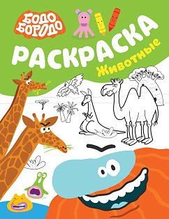 БодоБородо/Бодо Бородо. Раскраска (Животные)