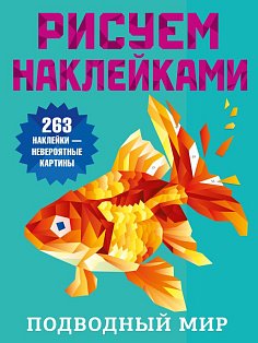 Подводный мир