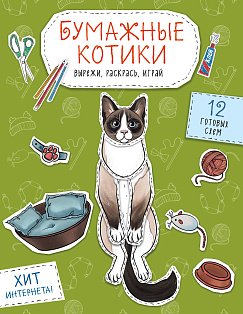 Бумажные котики (сиамский, шотландец, сфинкс и др.) Вырежи, раскрась, играй. 12 готовых схем