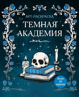 Темная академия