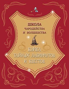 Школа чародейства и волшебства. Книга тайных лабиринтов и квестов
