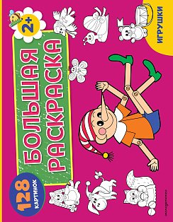 Игрушки. Большая раскраска
