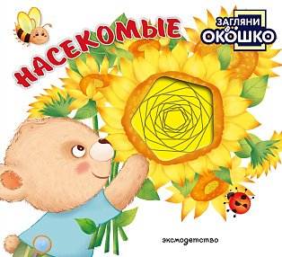 Загляни в окошко! Насекомые