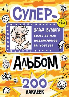 Влад А4. Суперальбом 200 наклеек