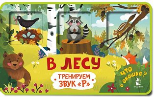 Прятки-зверятки. В лесу