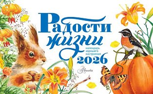 Календарь-домик. Радости жизни 2026 год