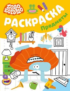 Бодо Бородо. Раскраска (предметы)