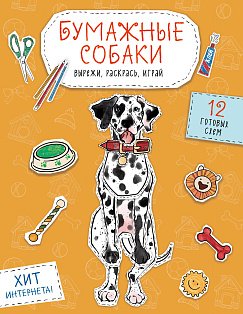БумСоб/Бумажные собаки. Вырежи, раскрась, играй. 12 готовых схем (желтая)