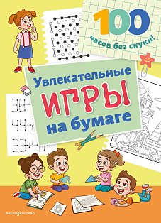 Увлекательные игры на бумаге