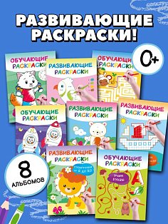 Умные раскраски для детей. Набор из 8 цветных раскрасок. 5-6 лет