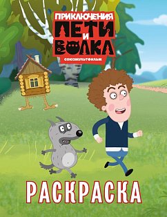 Приключения Пети и Волка. Раскраска (зелёная)
