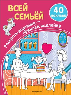 Всей семьей (+ наклейки)