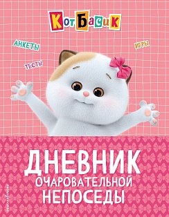 Кот Басик. Дневник очаровательной непоседы